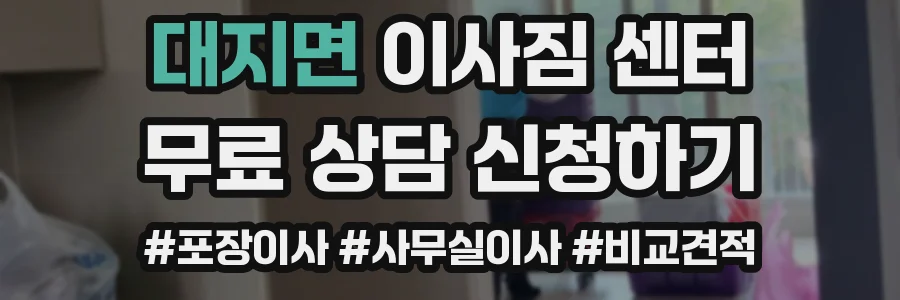 대지면 이사짐 센터