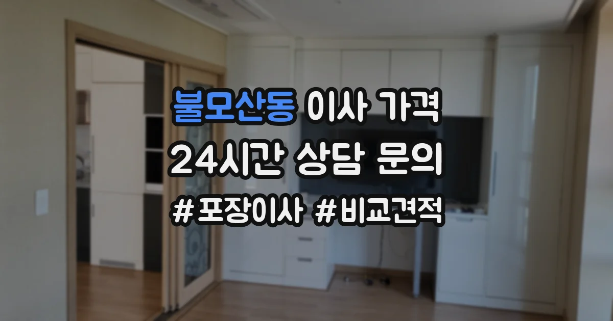 불모산동 이사 가격