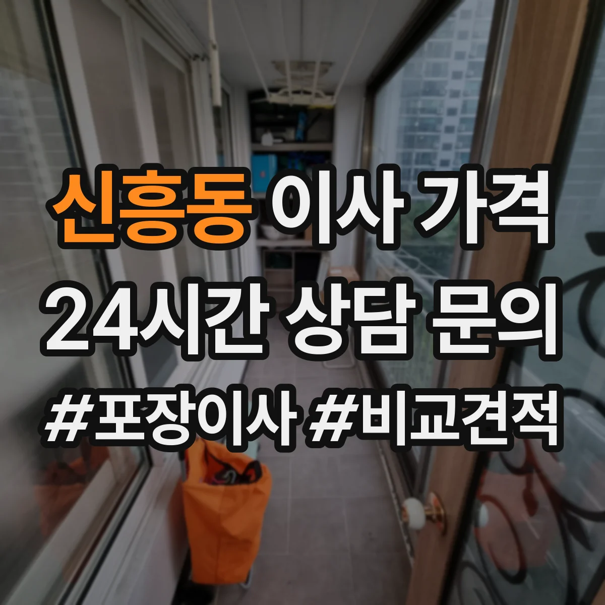 신흥동 이사 가격
