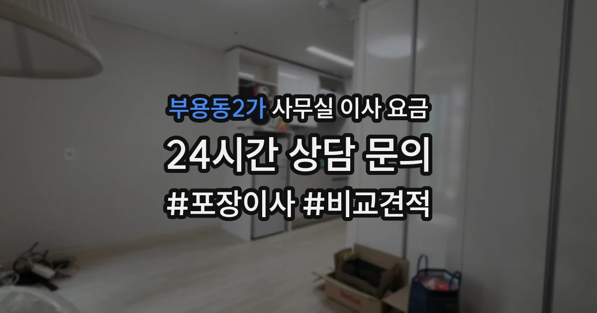부용동2가 사무실 이사 요금