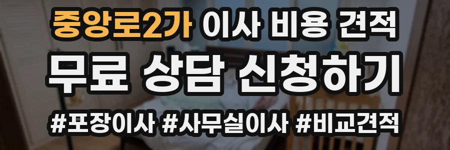 중앙로2가 이사 비용 견적