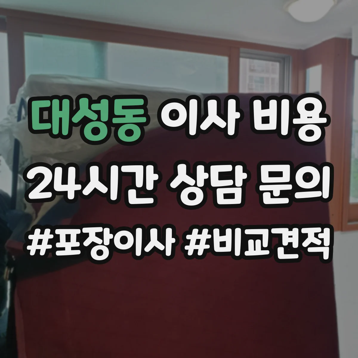 대성동 이사 비용
