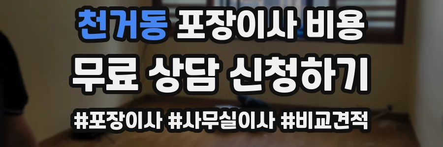 천거동 포장이사 비용