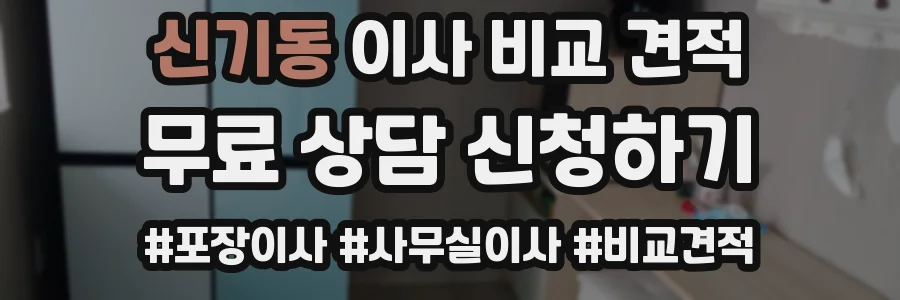 신기동 이사 비교 견적