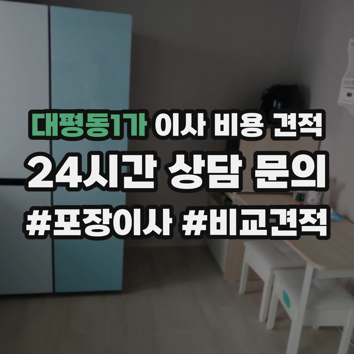 대평동1가 이사 비용 견적