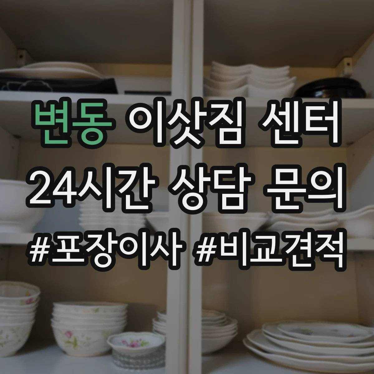 변동 이삿짐 센터