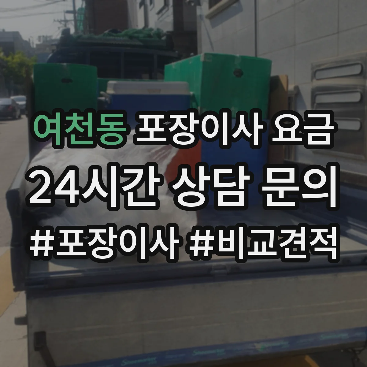 여천동 포장이사 요금