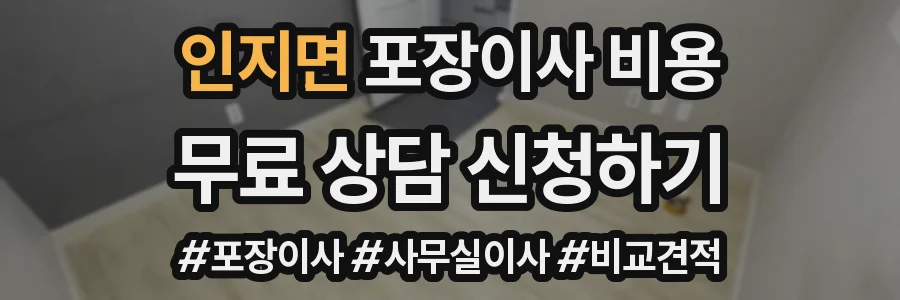 인지면 포장이사 비용