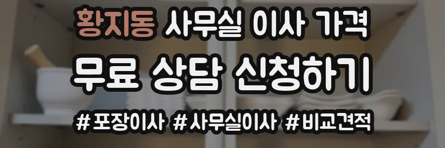 황지동 사무실 이사 가격