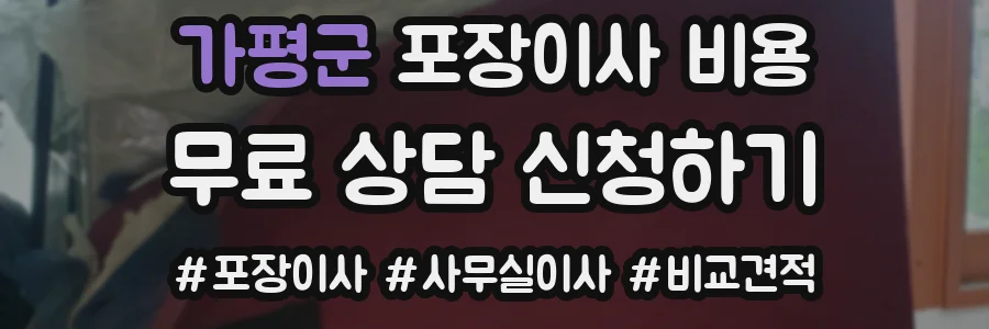 가평군 포장이사 비용