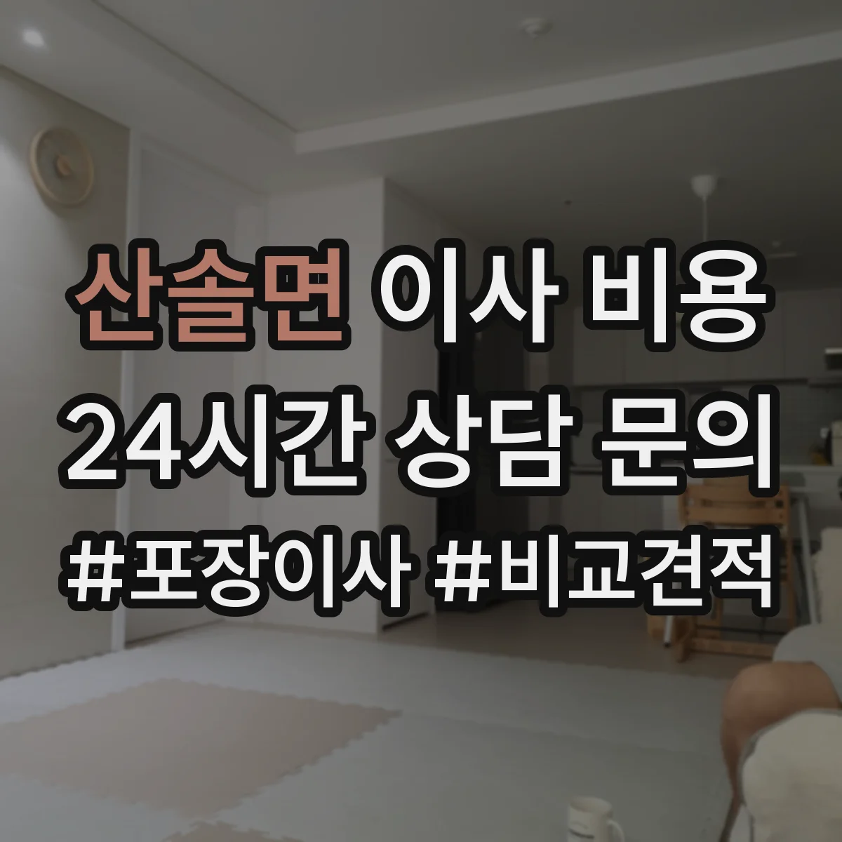 산솔면 이사 비용