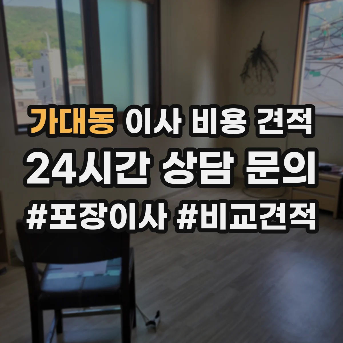 가대동 이사 비용 견적