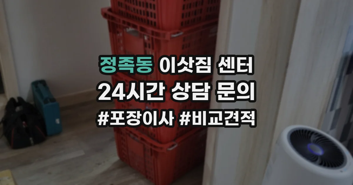 정족동 이삿짐 센터