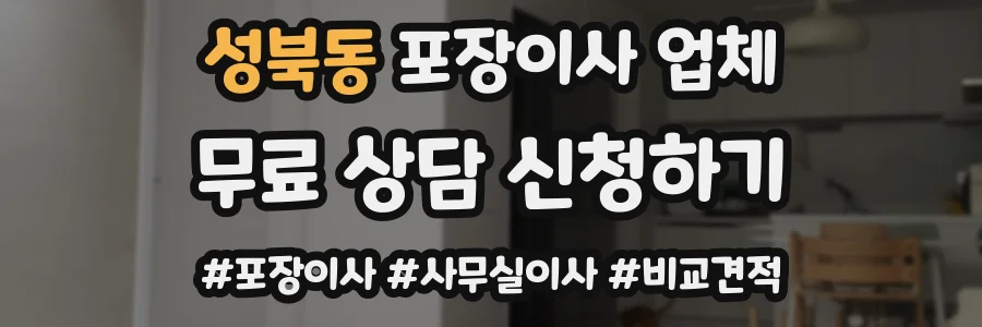 성북동 포장이사 업체