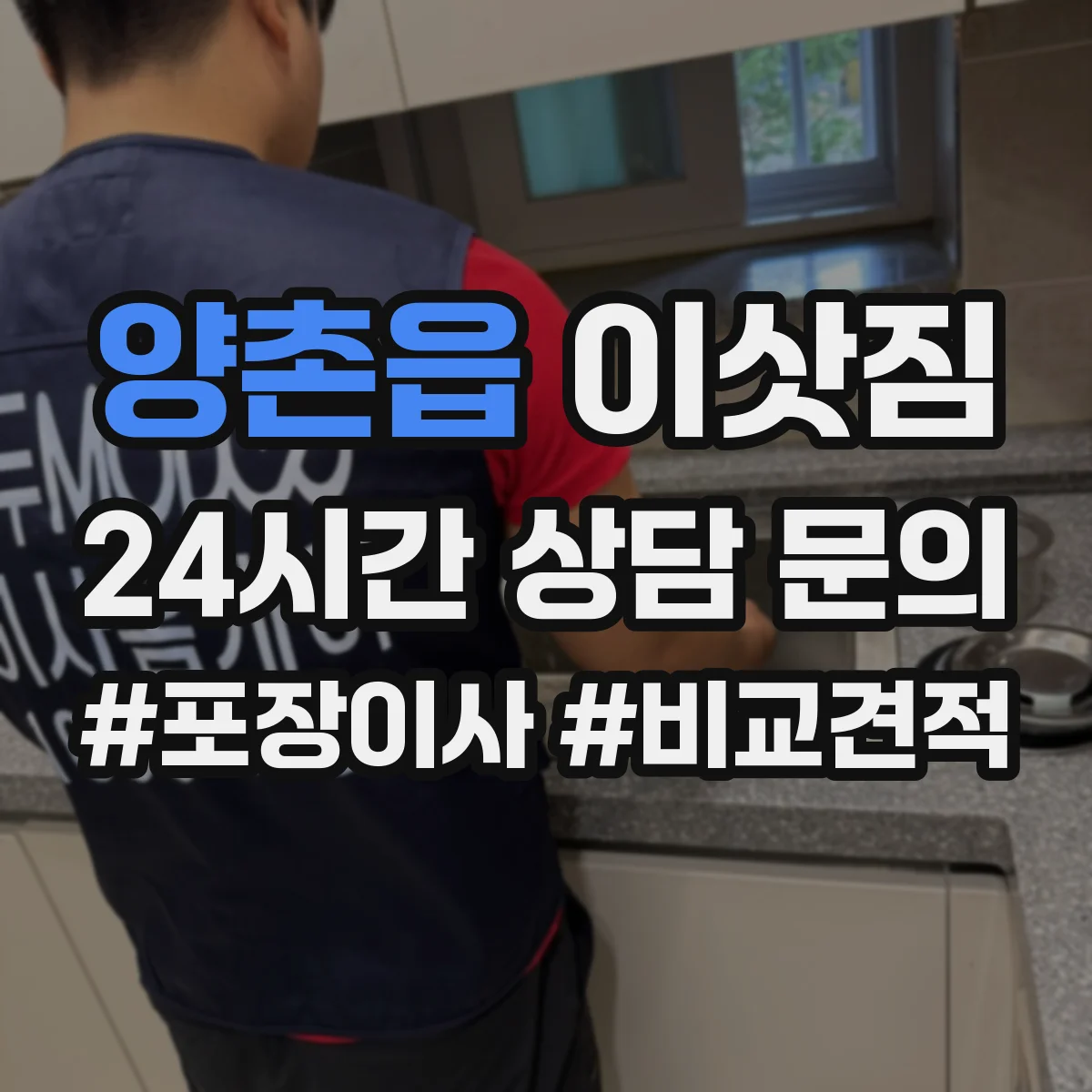 양촌읍 이삿짐