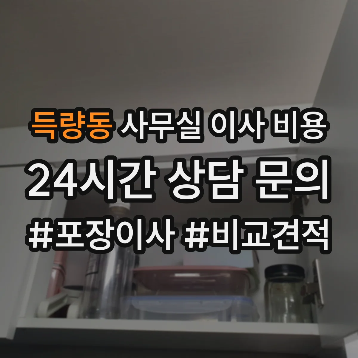 득량동 사무실 이사 비용