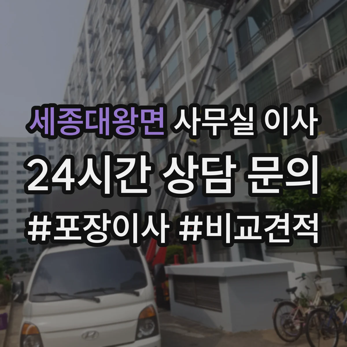 세종대왕면 사무실 이사