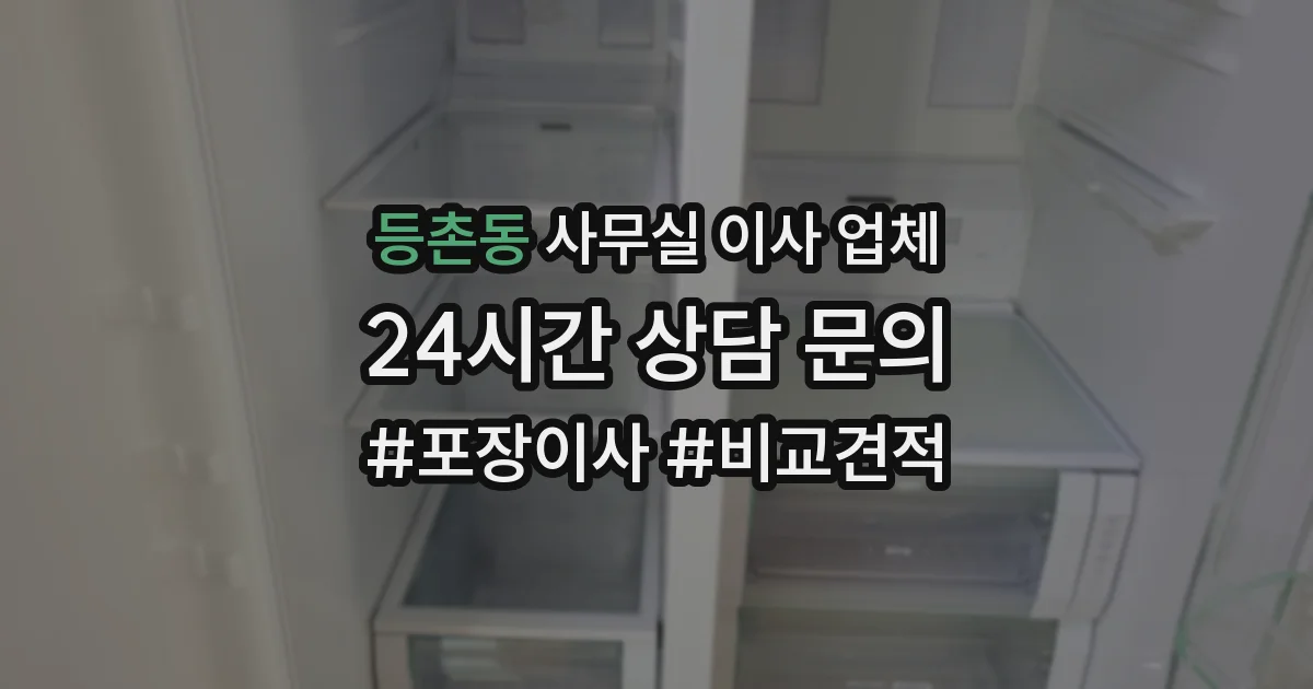 등촌동 사무실 이사 업체