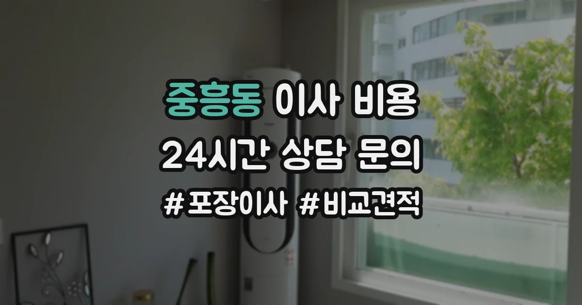 중흥동 이사 비용