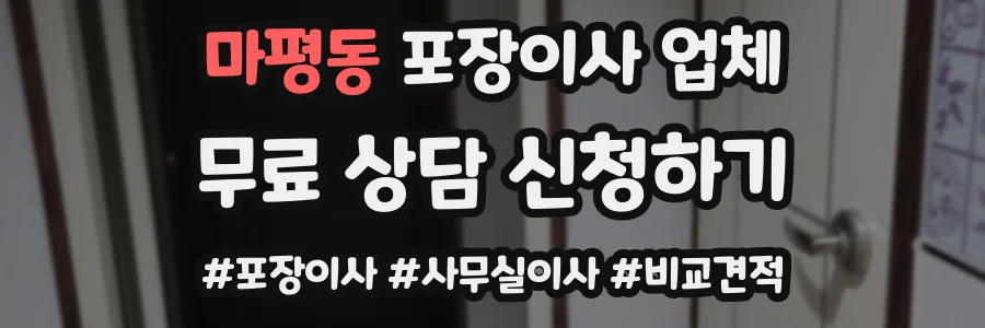 마평동 포장이사 업체