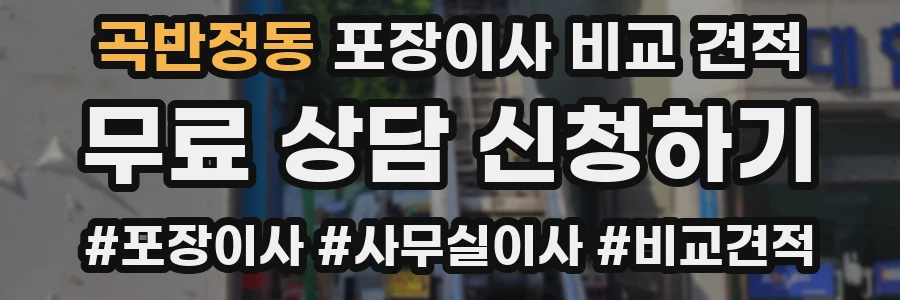 곡반정동 포장이사 비교 견적
