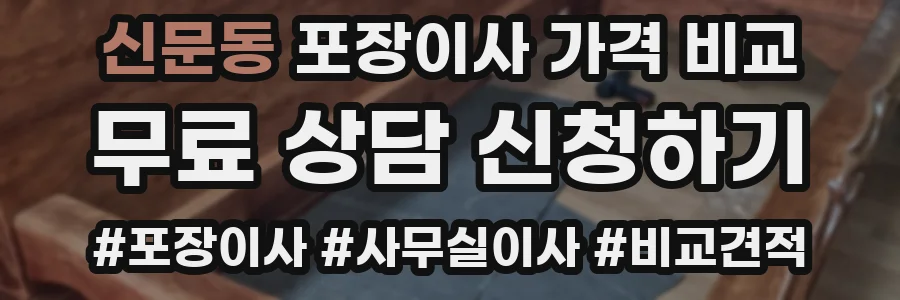 신문동 포장이사 가격 비교