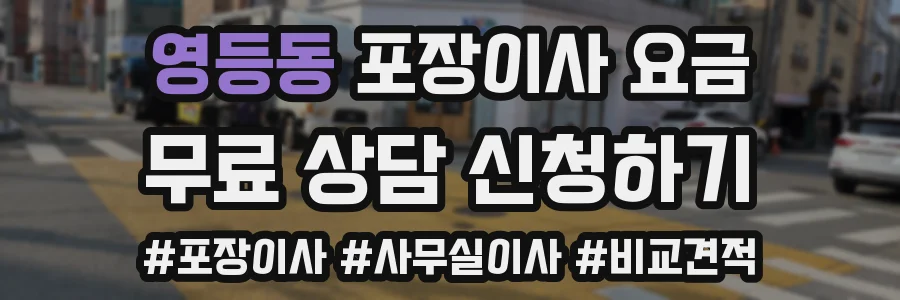 영등동 포장이사 요금