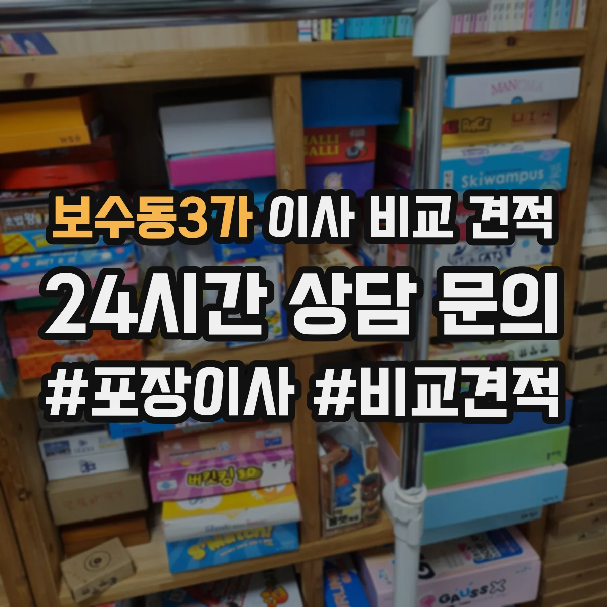 보수동3가 이사 비교 견적