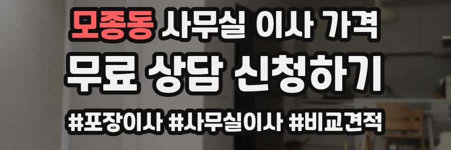 모종동 사무실 이사 가격