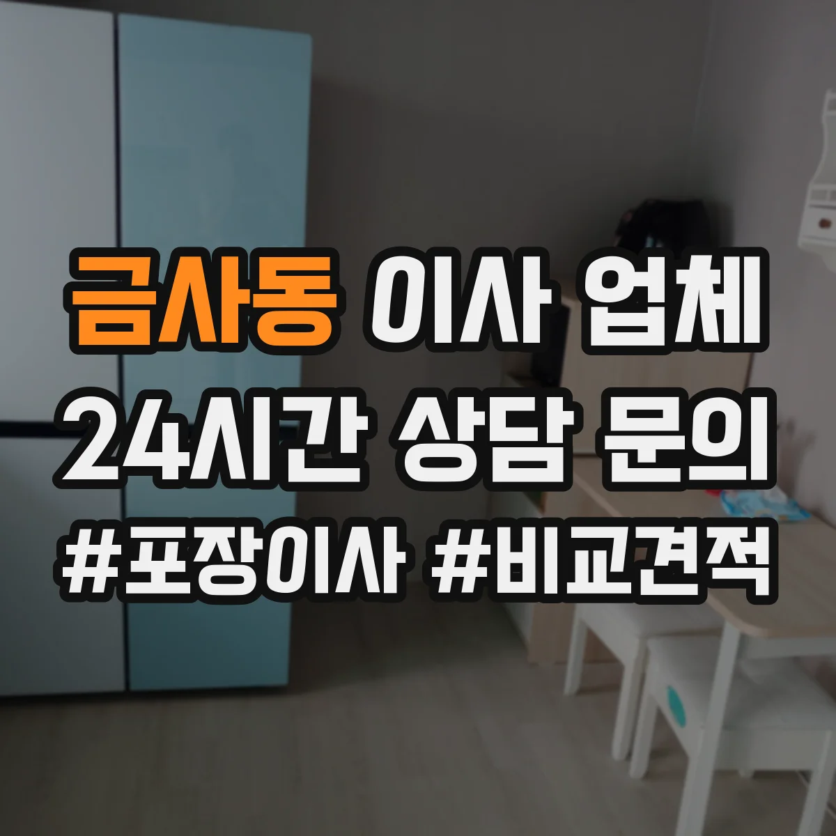 금사동 이사 업체