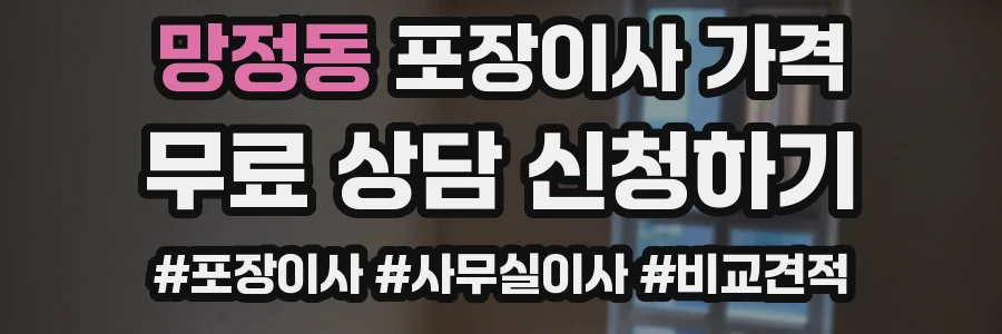 망정동 포장이사 가격