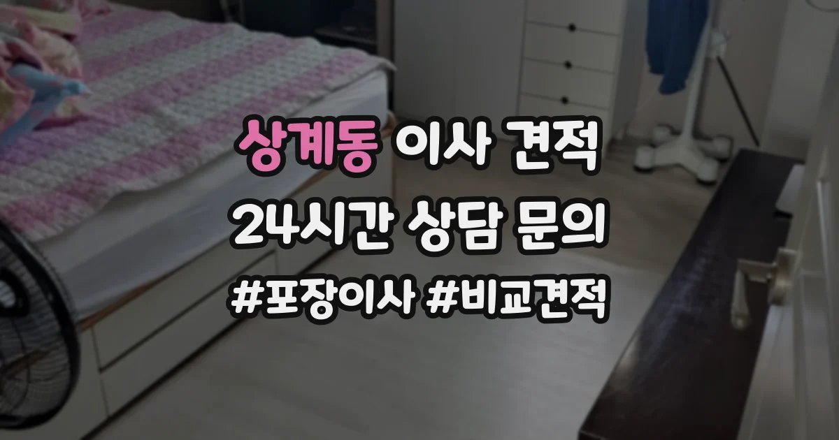 상계동 이사 견적