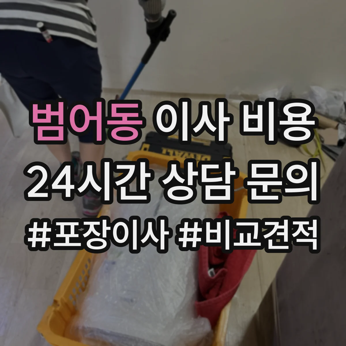 범어동 이사 비용