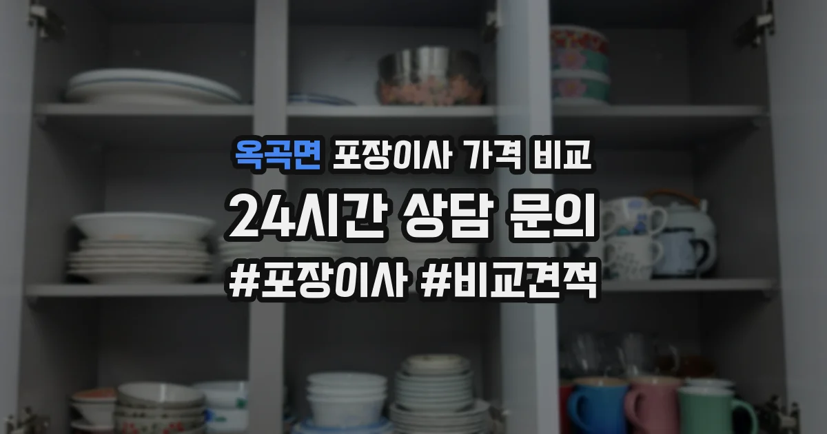 옥곡면 포장이사 가격 비교