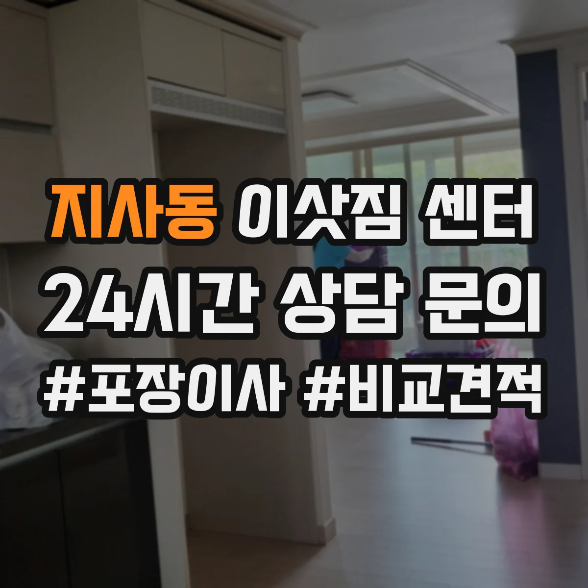 지사동 이삿짐 센터 포장재 제공 범위와 추가 비용 기준