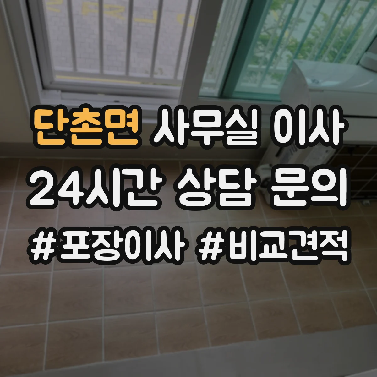 단촌면 사무실 이사