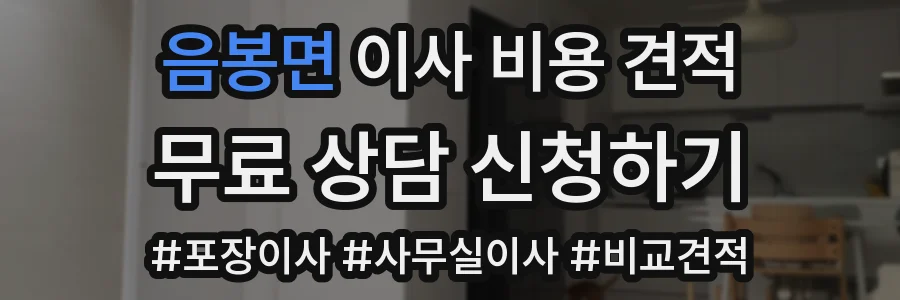 음봉면 이사 비용 견적
