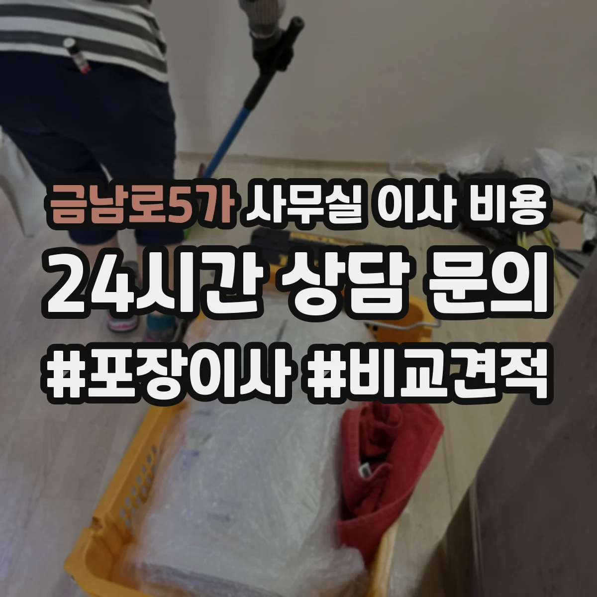 금남로5가 사무실 이사 비용