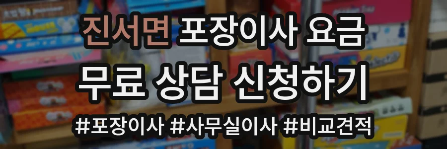 진서면 포장이사 요금