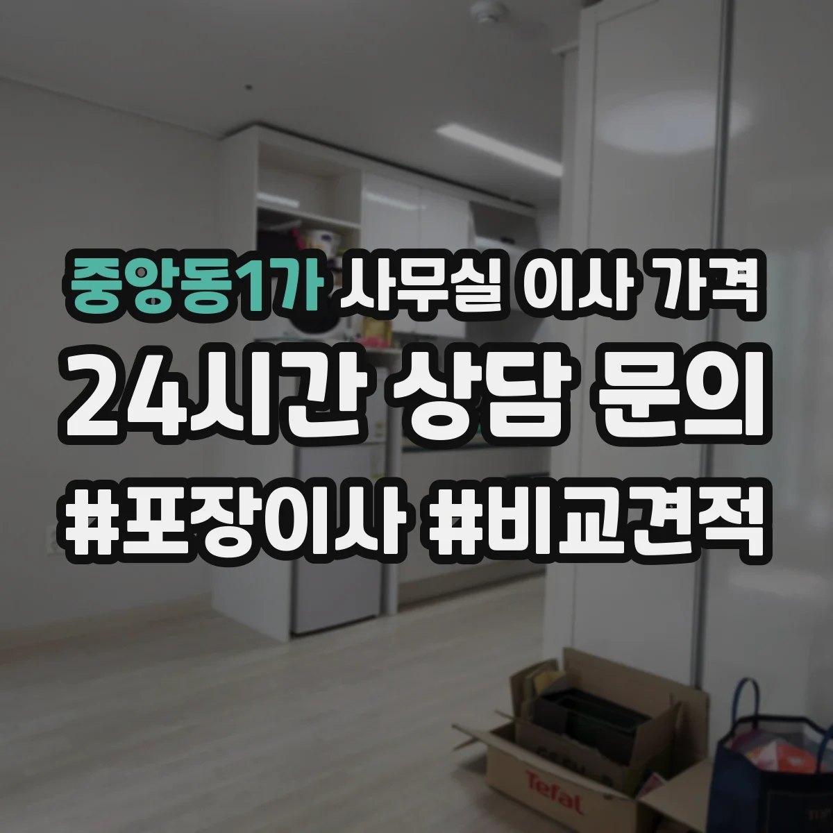 중앙동1가 사무실 이사 가격