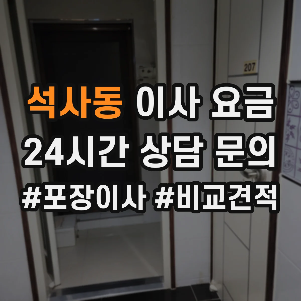 석사동 이사 요금