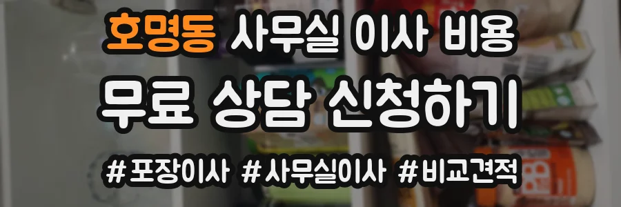 호명동 사무실 이사 비용
