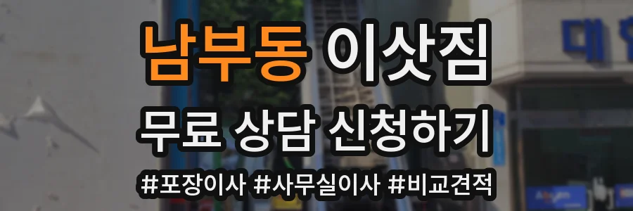 남부동 이삿짐