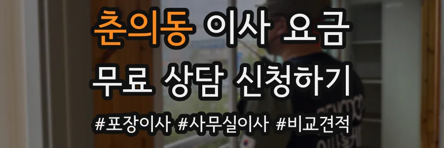 춘의동 이사 요금