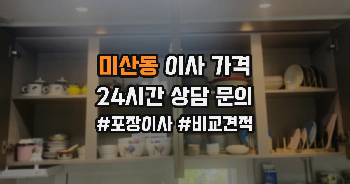 미산동 이사 가격