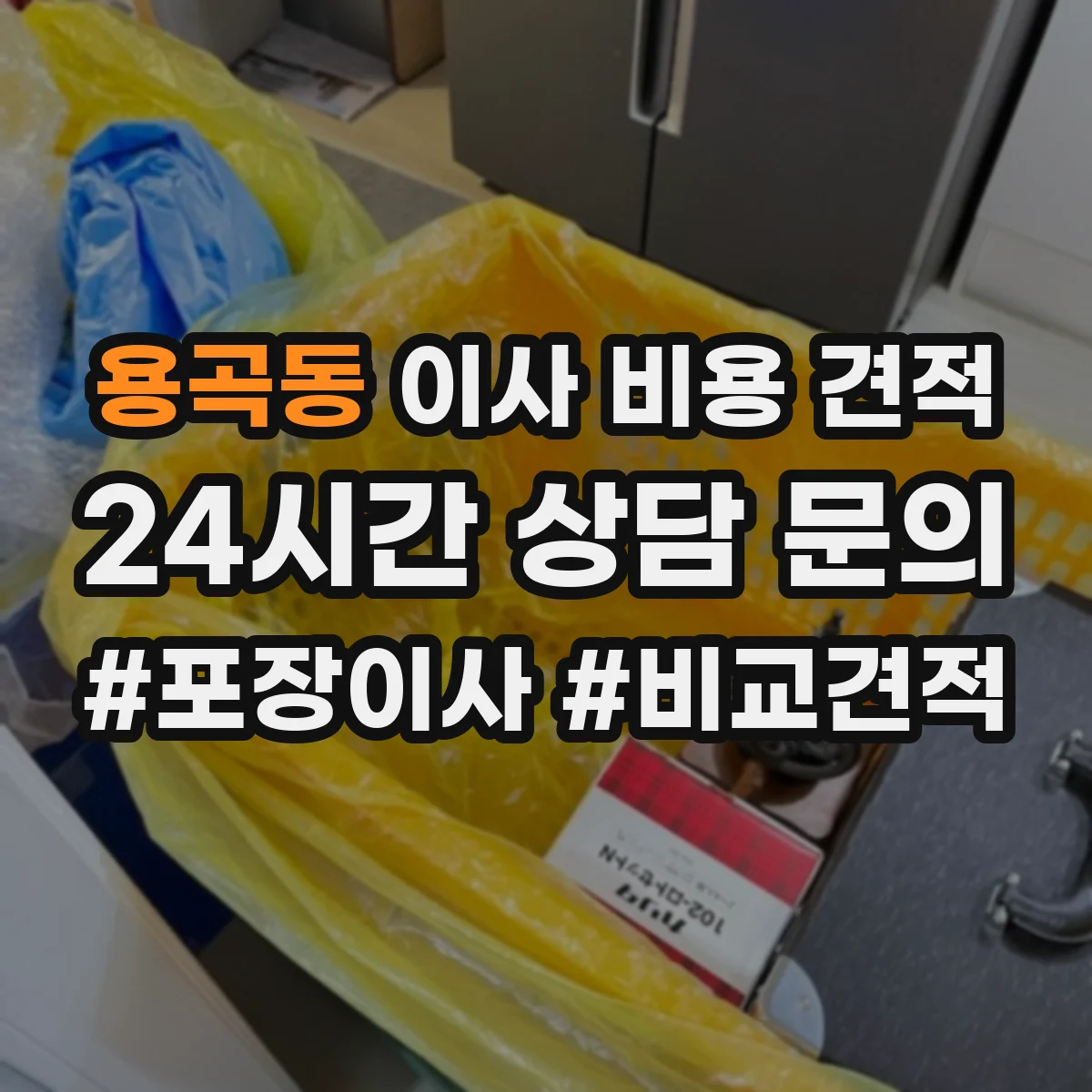 용곡동 이사 비용 견적