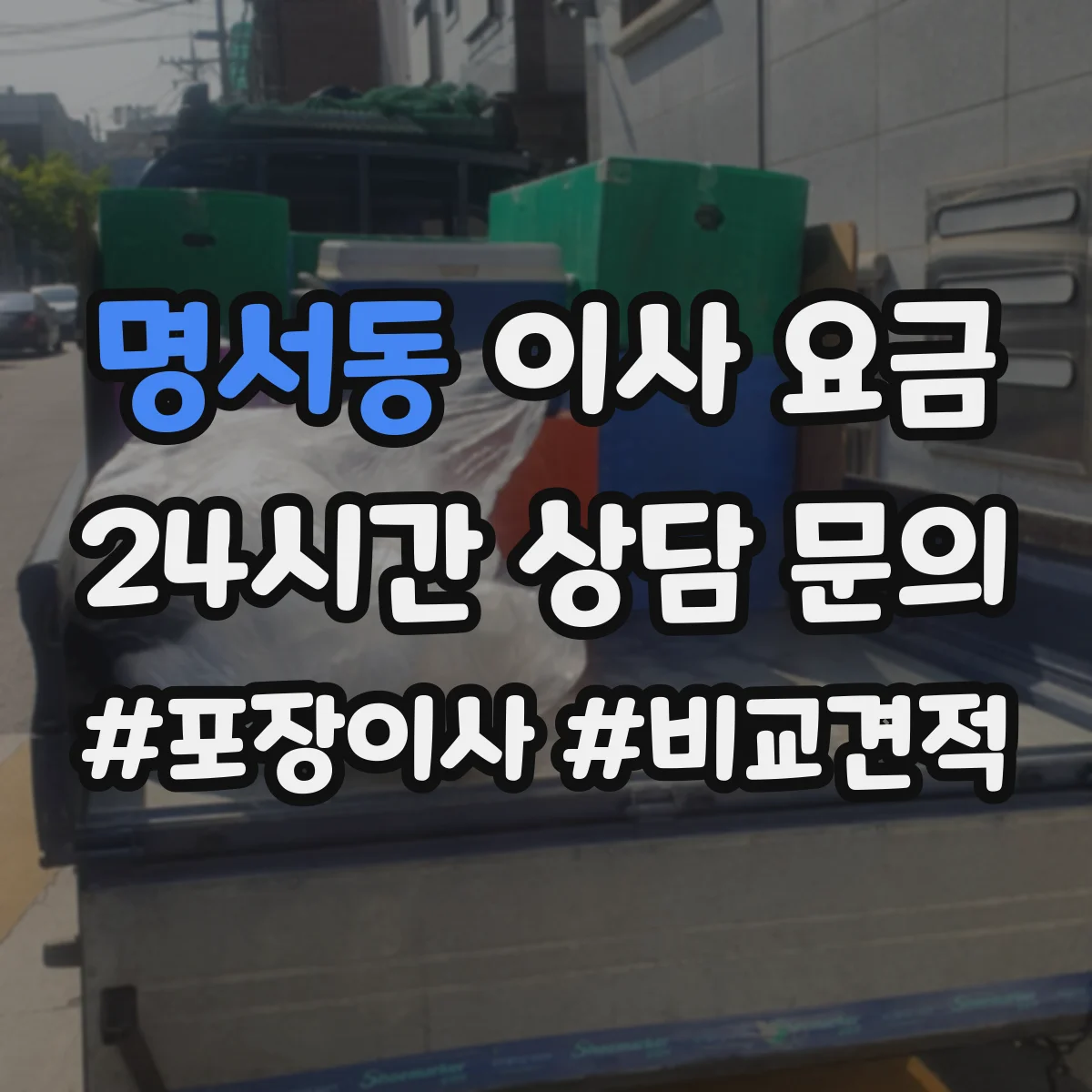 명서동 이사 요금