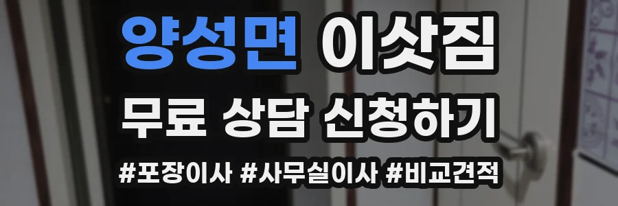 양성면 이삿짐
