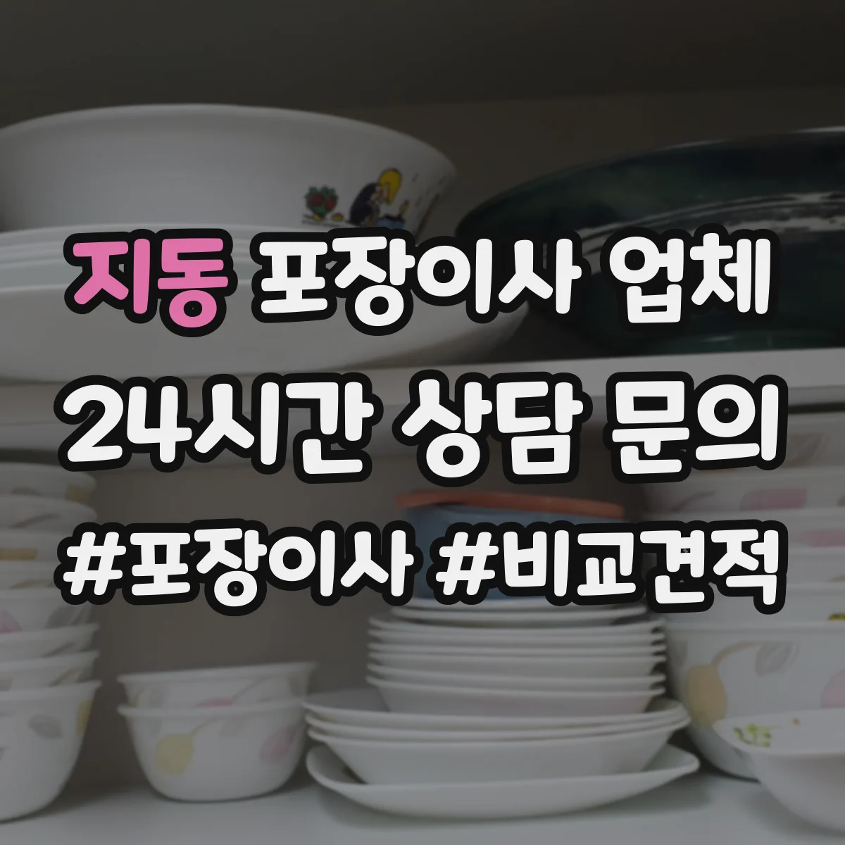지동 포장이사 업체