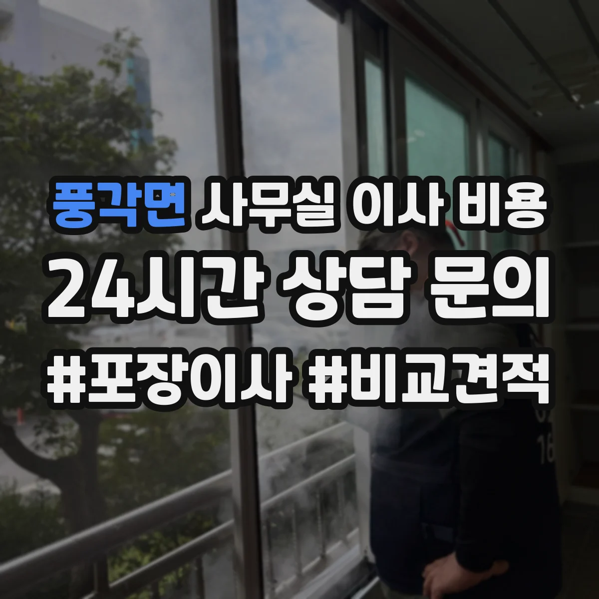 풍각면 사무실 이사 비용
